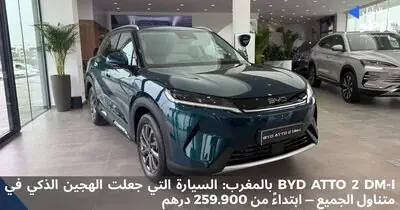 BYD ATTO 2 DM-i بالمغرب: السيارة التي جعلت الهجين الذكي في متناول الجميع ابتداءً من 259.900 درهم
