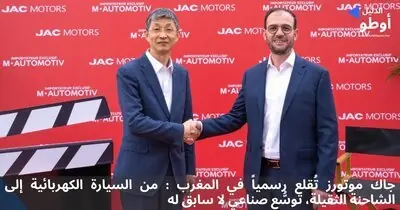 جاك موتورز تُقلع رسمياً في المغرب