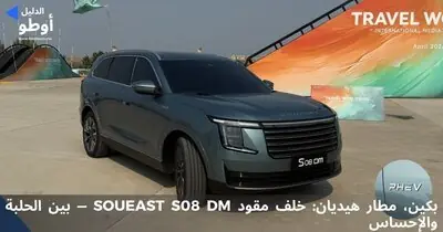 بكين، مطار هيديان: خلف مقود Soueast S08 DM — بين الحلبة والإحساس