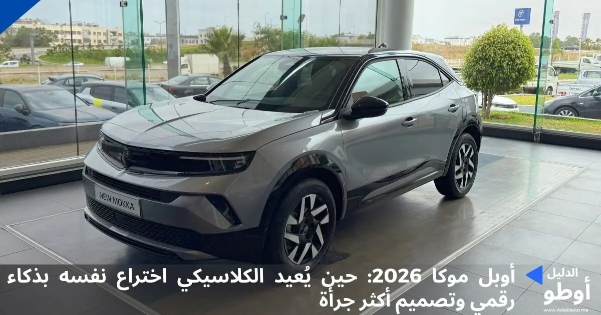 أوبل موكا 2026: حين يُعيد الكلاسيكي اختراع نفسه بذكاء رقمي وتصميم أكثر جرأة