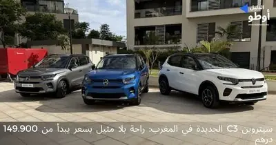 سيتروين C3 الجديدة في المغرب: راحة بلا مثيل بسعر يبدأ من 149.900 درهم