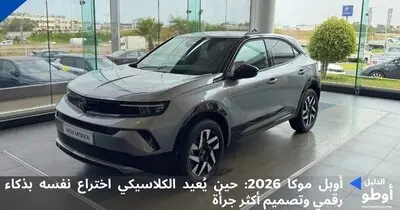 أوبل موكا 2026: حين يُعيد الكلاسيكي اختراع نفسه بذكاء رقمي وتصميم أكثر جرأة