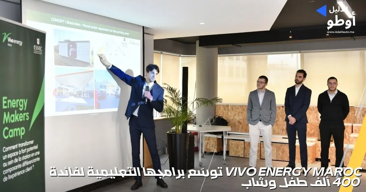 Vivo Energy Maroc توسّع برامجها التعليمية لفائدة 400 ألف طفل وشاب