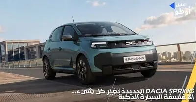 Dacia Spring الجديدة تغيّر كل شيء... إلا فلسفة السيارة الذكية