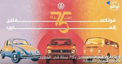 Volkswagen تحتفل بـ75 سنة في المغرب.. ذاكرة تتجاوز السيارة