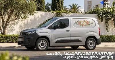 بيجو بارتنر تحتفل بـ30 سنة وتواصل حضورها في المغرب
