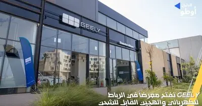 Geely تفتح معرضاً في الرباط للكهربائي والهجين القابل للشحن