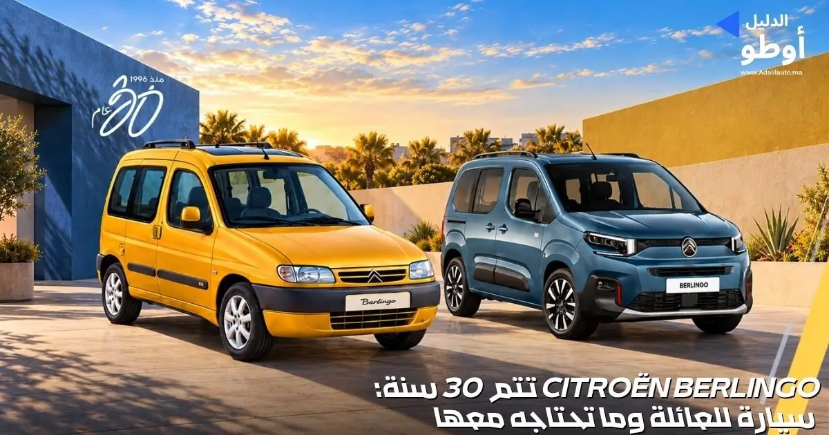 Citroën Berlingo تتم 30 سنة: سيارة للعائلة وما تحتاجه معها