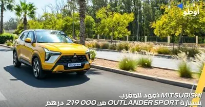 العنوان: Mitsubishi تعود للمغرب بسيارة Outlander Sport من 000 219 درهم
