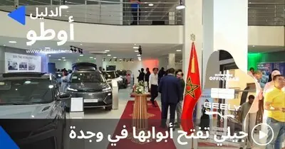 جيلي تفتح أبوابها في وجدة